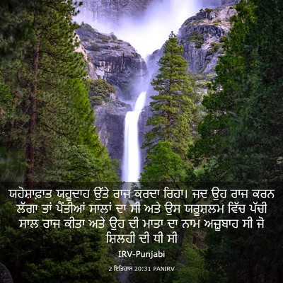 Picture 03 - 2 ਇਤਿਹਾਸ 20:31 PANIRV - ਯਹੋਸ਼ਾਫ਼ਾਤ ਯਹੂਦਾਹ - Bible Verse Picture