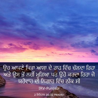 Picture 03 - 2 ਇਤਿਹਾਸ 20:32 PANIRV - ਉਹ ਆਪਣੇ ਪਿਤਾ ਆਸਾ ਦੇ - Bible Verse Picture
