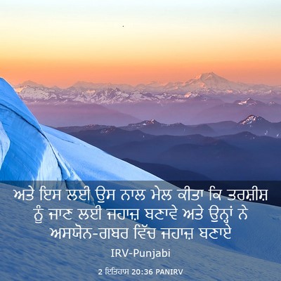 Picture 03 - 2 ਇਤਿਹਾਸ 20:36 PANIRV - ਅਤੇ ਇਸ ਲਈ ਉਸ ਨਾਲ - Bible Verse Picture