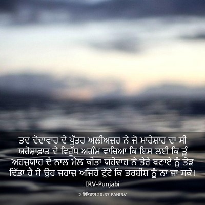 Picture 03 - 2 ਇਤਿਹਾਸ 20:37 PANIRV - ਤਦ ਦੋਦਾਵਾਹ ਦੇ - Bible Verse Picture