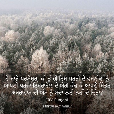 Picture 03 - 2 ਇਤਿਹਾਸ 20:7 PANIRV - ਹੇ ਸਾਡੇ ਪਰਮੇਸ਼ੁਰ, - Bible Verse Picture