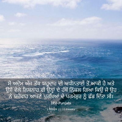 Picture 03 - 2 ਇਤਿਹਾਸ 21:10 PANIRV - ਸੋ ਅਦੋਮ ਅੱਜ ਤੱਕ - Bible Verse Picture
