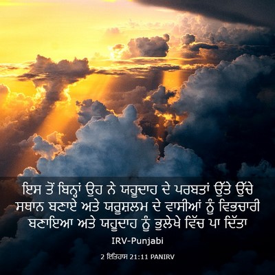Picture 03 - 2 ਇਤਿਹਾਸ 21:11 PANIRV - ਇਸ ਤੋਂ ਬਿਨ੍ਹਾਂ ਉਹ - Bible Verse Picture