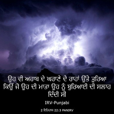 Picture 03 - 2 ਇਤਿਹਾਸ 22:3 PANIRV - ਉਹ ਵੀ ਅਹਾਬ ਦੇ ਘਰਾਣੇ - Bible Verse Picture