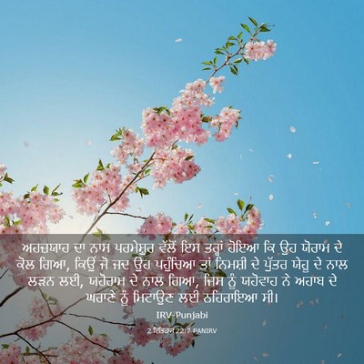 Picture 03 - 2 ਇਤਿਹਾਸ 22:7 PANIRV - ਅਹਜ਼ਯਾਹ ਦਾ ਨਾਸ - Bible Verse Picture