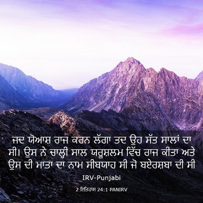 Picture 03 - 2 ਇਤਿਹਾਸ 24:1 PANIRV - ਜਦ ਯੋਆਸ਼ ਰਾਜ ਕਰਨ - Bible Verse Picture