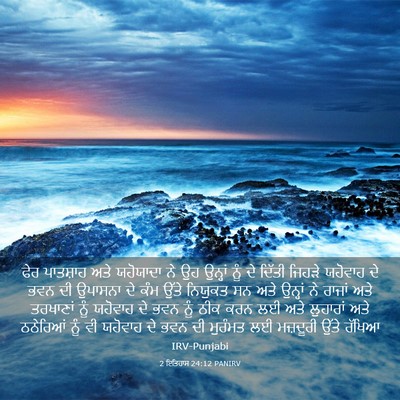 Picture 03 - 2 ਇਤਿਹਾਸ 24:12 PANIRV - ਫੇਰ ਪਾਤਸ਼ਾਹ ਅਤੇ - Bible Verse Picture