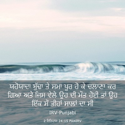 Picture 03 - 2 ਇਤਿਹਾਸ 24:15 PANIRV - ਯਹੋਯਾਦਾ ਬੁੱਢਾ ਤੇ - Bible Verse Picture