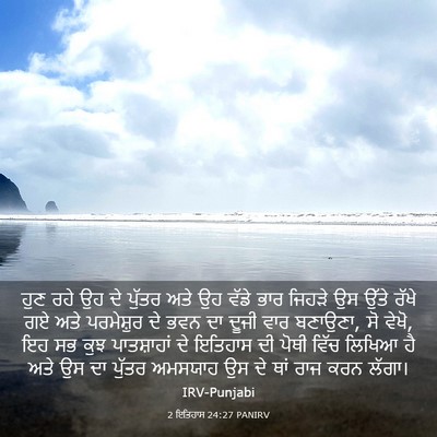 Picture 03 - 2 ਇਤਿਹਾਸ 24:27 PANIRV - ਹੁਣ ਰਹੇ ਉਹ ਦੇ ਪੁੱਤਰ - Bible Verse Picture
