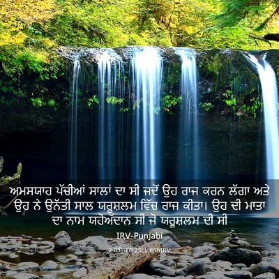 Picture 03 - 2 ਇਤਿਹਾਸ 25:1 PANIRV - ਅਮਸਯਾਹ ਪੱਚੀਆਂ - Bible Verse Picture