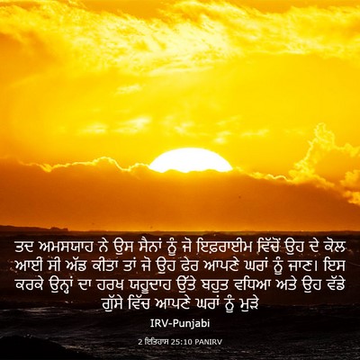 Picture 03 - 2 ਇਤਿਹਾਸ 25:10 PANIRV - ਤਦ ਅਮਸਯਾਹ ਨੇ ਉਸ - Bible Verse Picture