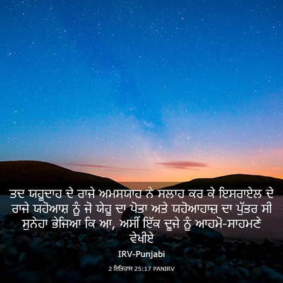 Picture 03 - 2 ਇਤਿਹਾਸ 25:17 PANIRV - ਤਦ ਯਹੂਦਾਹ ਦੇ ਰਾਜੇ - Bible Verse Picture