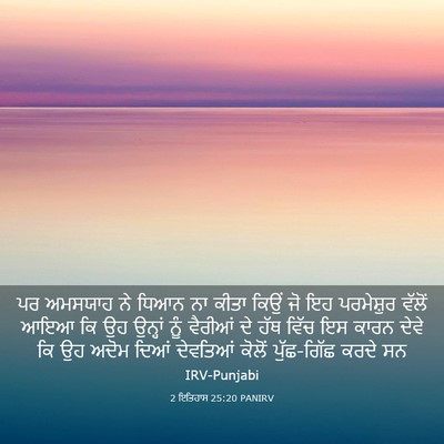 Picture 03 - 2 ਇਤਿਹਾਸ 25:20 PANIRV - ਪਰ ਅਮਸਯਾਹ ਨੇ ਧਿਆਨ - Bible Verse Picture