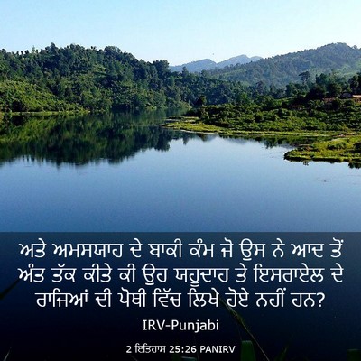 Picture 03 - 2 ਇਤਿਹਾਸ 25:26 PANIRV - ਅਤੇ ਅਮਸਯਾਹ ਦੇ ਬਾਕੀ - Bible Verse Picture