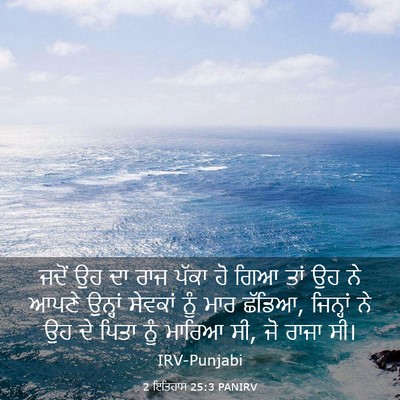 Picture 03 - 2 ਇਤਿਹਾਸ 25:3 PANIRV - ਜਦੋਂ ਉਹ ਦਾ ਰਾਜ ਪੱਕਾ - Bible Verse Picture