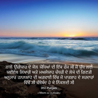 Picture 03 - 2 ਇਤਿਹਾਸ 26:11 PANIRV - ਨਾਲੇ ਉੱਜ਼ੀਯਾਹ ਦੇ - Bible Verse Picture