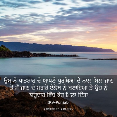 Picture 03 - 2 ਇਤਿਹਾਸ 26:2 PANIRV - ਉਸ ਨੇ ਪਾਤਸ਼ਾਹ ਦੇ - Bible Verse Picture
