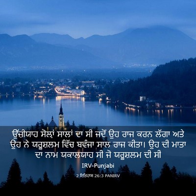 Picture 03 - 2 ਇਤਿਹਾਸ 26:3 PANIRV - ਉੱਜ਼ੀਯਾਹ ਸੋਲ਼ਾਂ - Bible Verse Picture