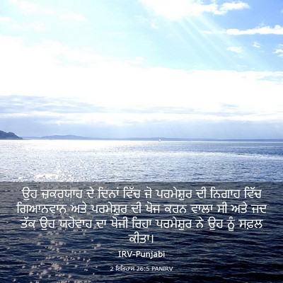 Picture 03 - 2 ਇਤਿਹਾਸ 26:5 PANIRV - ਉਹ ਜ਼ਕਰਯਾਹ ਦੇ - Bible Verse Picture