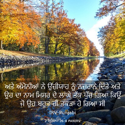 Picture 03 - 2 ਇਤਿਹਾਸ 26:8 PANIRV - ਅਤੇ ਅੰਮੋਨੀਆਂ ਨੇ - Bible Verse Picture