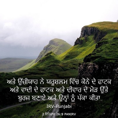 Picture 03 - 2 ਇਤਿਹਾਸ 26:9 PANIRV - ਅਤੇ ਉੱਜ਼ੀਯਾਹ ਨੇ - Bible Verse Picture