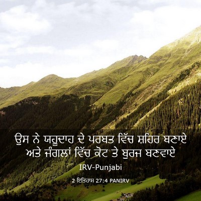 Picture 03 - 2 ਇਤਿਹਾਸ 27:4 PANIRV - ਉਸ ਨੇ ਯਹੂਦਾਹ ਦੇ - Bible Verse Picture