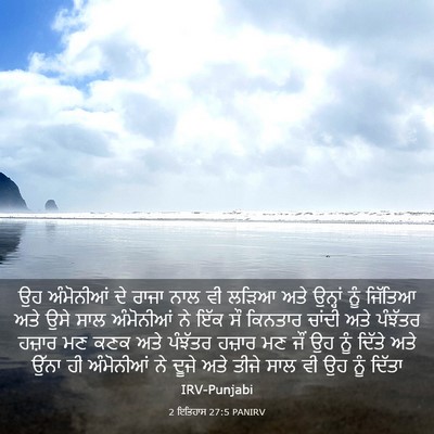 Picture 03 - 2 ਇਤਿਹਾਸ 27:5 PANIRV - ਉਹ ਅੰਮੋਨੀਆਂ ਦੇ - Bible Verse Picture