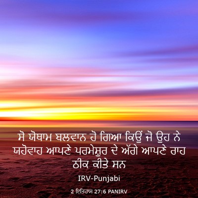 Picture 03 - 2 ਇਤਿਹਾਸ 27:6 PANIRV - ਸੋ ਯੋਥਾਮ ਬਲਵਾਨ ਹੋ - Bible Verse Picture