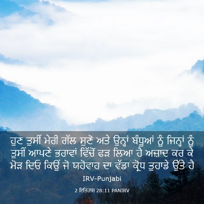 Picture 03 - 2 ਇਤਿਹਾਸ 28:11 PANIRV - ਹੁਣ ਤੁਸੀਂ ਮੇਰੀ ਗੱਲ - Bible Verse Picture