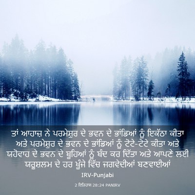 Picture 03 - 2 ਇਤਿਹਾਸ 28:24 PANIRV - ਤਾਂ ਆਹਾਜ਼ ਨੇ - Bible Verse Picture