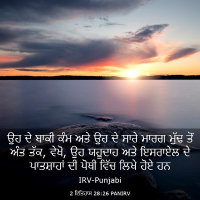 Picture 03 - 2 ਇਤਿਹਾਸ 28:26 PANIRV - ਉਹ ਦੇ ਬਾਕੀ ਕੰਮ ਅਤੇ - Bible Verse Picture