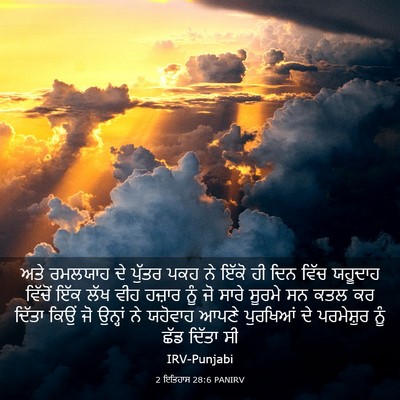 Picture 03 - 2 ਇਤਿਹਾਸ 28:6 PANIRV - ਅਤੇ ਰਮਲਯਾਹ ਦੇ - Bible Verse Picture