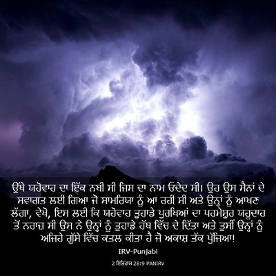 Picture 03 - 2 ਇਤਿਹਾਸ 28:9 PANIRV - ਉੱਥੇ ਯਹੋਵਾਹ ਦਾ ਇੱਕ - Bible Verse Picture