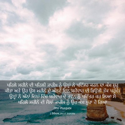 Picture 03 - 2 ਇਤਿਹਾਸ 29:17 PANIRV - ਪਹਿਲੇ ਮਹੀਨੇ ਦੀ - Bible Verse Picture
