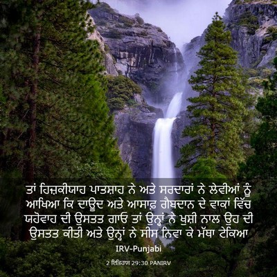 Picture 03 - 2 ਇਤਿਹਾਸ 29:30 PANIRV - ਤਾਂ ਹਿਜ਼ਕੀਯਾਹ - Bible Verse Picture