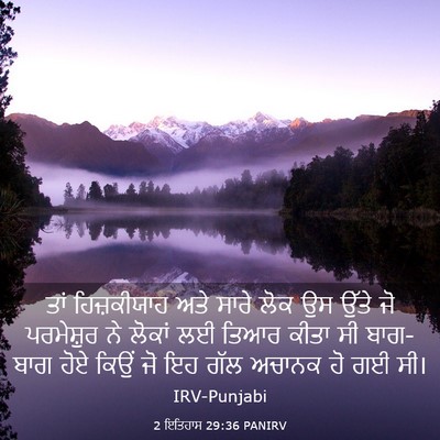 Picture 03 - 2 ਇਤਿਹਾਸ 29:36 PANIRV - ਤਾਂ ਹਿਜ਼ਕੀਯਾਹ ਅਤੇ - Bible Verse Picture