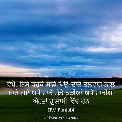 Picture 03 - 2 ਇਤਿਹਾਸ 29:9 PANIRV - ਵੇਖੋ, ਇਸੇ ਕਰਕੇ ਸਾਡੇ - Bible Verse Picture