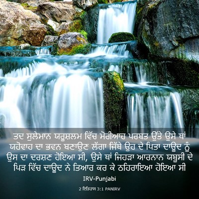 Picture 03 - 2 ਇਤਿਹਾਸ 3:1 PANIRV - ਤਦ ਸੁਲੇਮਾਨ - Bible Verse Picture