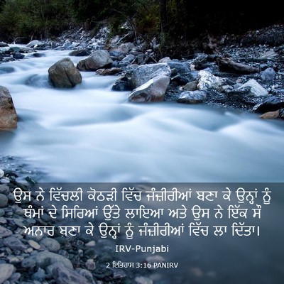 Picture 03 - 2 ਇਤਿਹਾਸ 3:16 PANIRV - ਉਸ ਨੇ ਵਿੱਚਲੀ ਕੋਠੜੀ - Bible Verse Picture
