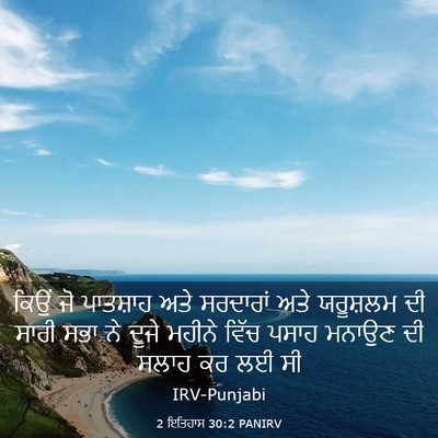 Picture 03 - 2 ਇਤਿਹਾਸ 30:2 PANIRV - ਕਿਉਂ ਜੋ ਪਾਤਸ਼ਾਹ - Bible Verse Picture