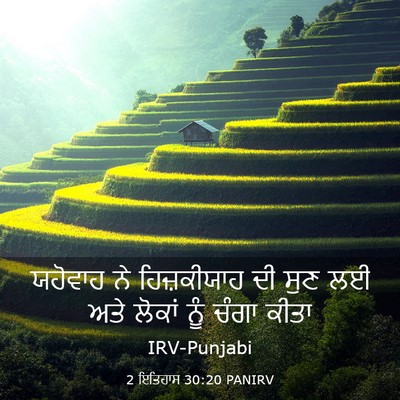 Picture 03 - 2 ਇਤਿਹਾਸ 30:20 PANIRV - ਯਹੋਵਾਹ ਨੇ - Bible Verse Picture
