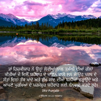 Picture 03 - 2 ਇਤਿਹਾਸ 30:22 PANIRV - ਤਾਂ ਹਿਜ਼ਕੀਯਾਹ ਨੇ - Bible Verse Picture