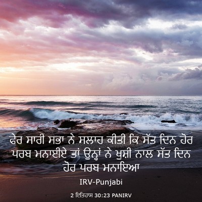 Picture 03 - 2 ਇਤਿਹਾਸ 30:23 PANIRV - ਫੇਰ ਸਾਰੀ ਸਭਾ ਨੇ - Bible Verse Picture