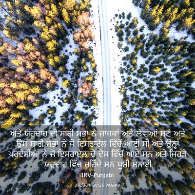 Picture 03 - 2 ਇਤਿਹਾਸ 30:25 PANIRV - ਅਤੇ ਯਹੂਦਾਹ ਦੀ ਸਾਰੀ - Bible Verse Picture