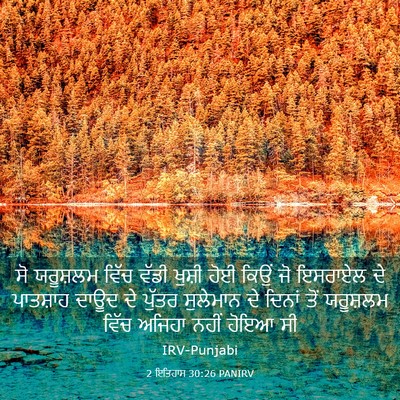 Picture 03 - 2 ਇਤਿਹਾਸ 30:26 PANIRV - ਸੋ ਯਰੂਸ਼ਲਮ ਵਿੱਚ - Bible Verse Picture