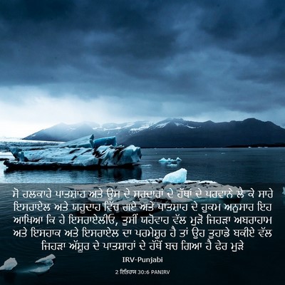 Picture 03 - 2 ਇਤਿਹਾਸ 30:6 PANIRV - ਸੋ ਹਲਕਾਰੇ ਪਾਤਸ਼ਾਹ - Bible Verse Picture