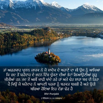 Picture 03 - 2 ਇਤਿਹਾਸ 31:10 PANIRV - ਤਾਂ ਅਜ਼ਰਯਾਹ - Bible Verse Picture