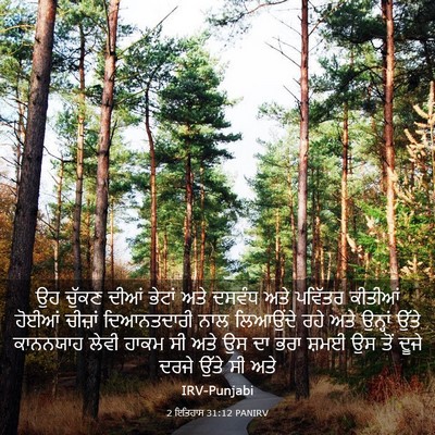 Picture 03 - 2 ਇਤਿਹਾਸ 31:12 PANIRV - ਉਹ ਚੁੱਕਣ ਦੀਆਂ - Bible Verse Picture