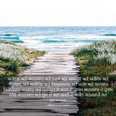 Picture 03 - 2 ਇਤਿਹਾਸ 31:13 PANIRV - ਯਹੀਏਲ ਅਤੇ - Bible Verse Picture