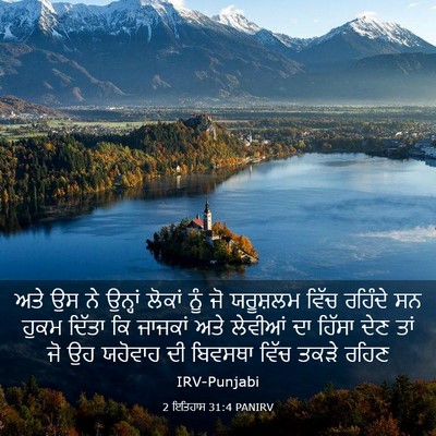 Picture 03 - 2 ਇਤਿਹਾਸ 31:4 PANIRV - ਅਤੇ ਉਸ ਨੇ ਉਨ੍ਹਾਂ - Bible Verse Picture